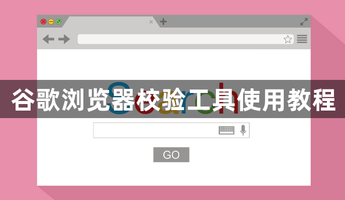 谷歌浏览器校验工具使用教程1