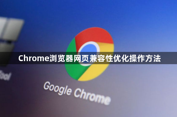 Chrome浏览器网页兼容性优化操作方法1