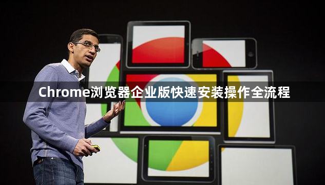 Chrome浏览器企业版快速安装操作全流程1