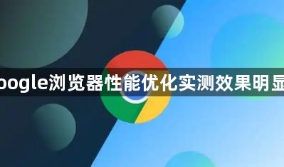 Google浏览器性能优化实测效果明显吗1