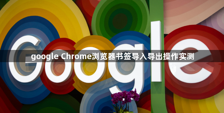 google Chrome浏览器书签导入导出操作实测1