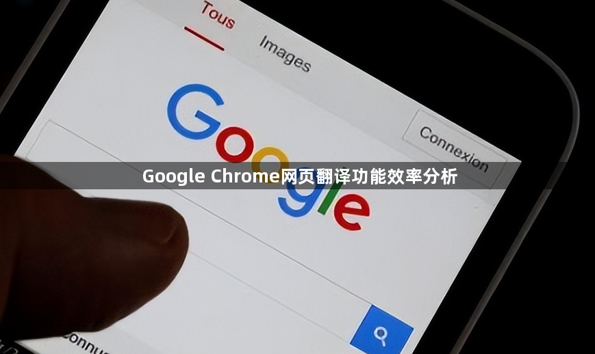 Google Chrome网页翻译功能效率分析1