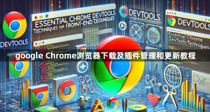 google Chrome浏览器下载及插件管理和更新教程1
