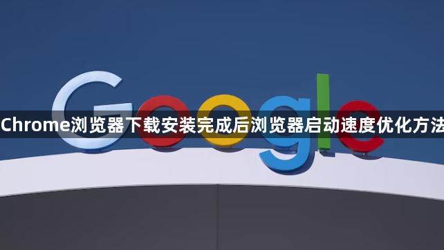 Chrome浏览器下载安装完成后浏览器启动速度优化方法1