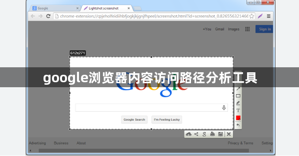 google浏览器内容访问路径分析工具1