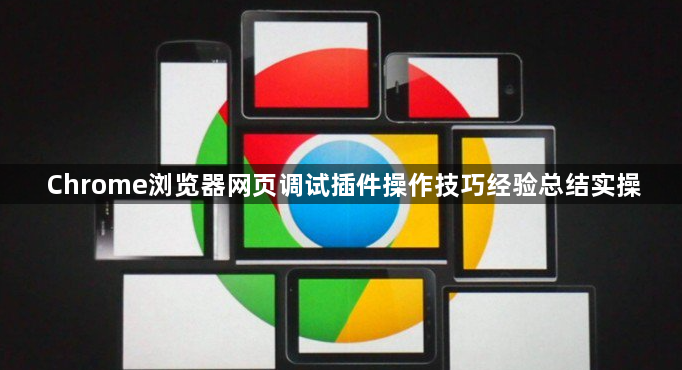 Chrome浏览器网页调试插件操作技巧经验总结实操1