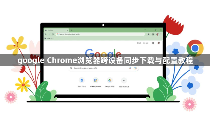 google Chrome浏览器跨设备同步下载与配置教程1