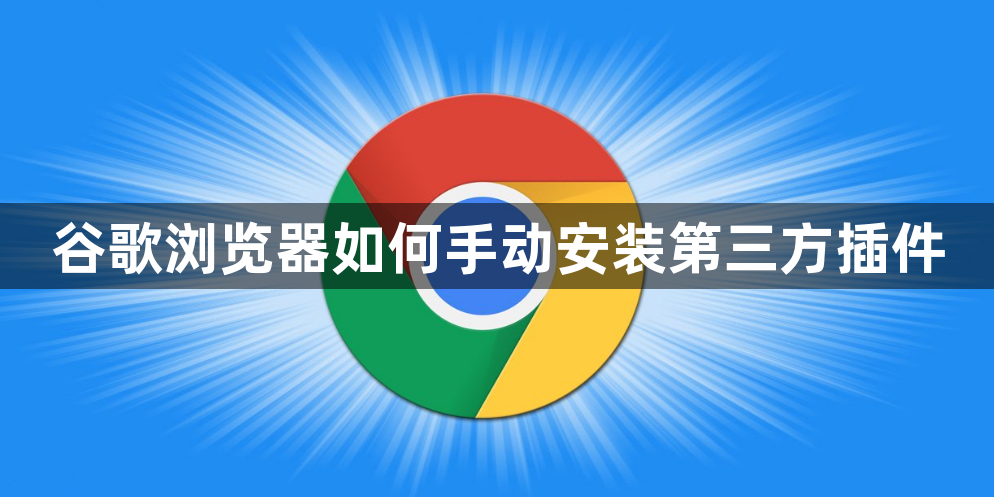 谷歌浏览器如何手动安装第三方插件1