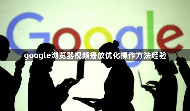 google浏览器视频播放优化操作方法经验1