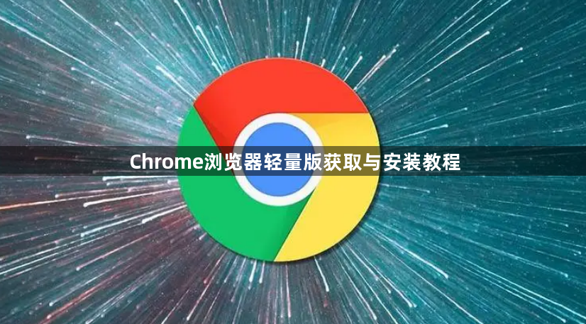 Chrome浏览器轻量版获取与安装教程1