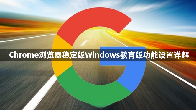 Chrome浏览器稳定版Windows教育版功能设置详解1