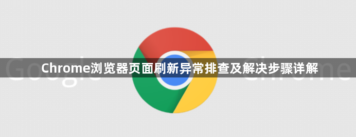 Chrome浏览器页面刷新异常排查及解决步骤详解1