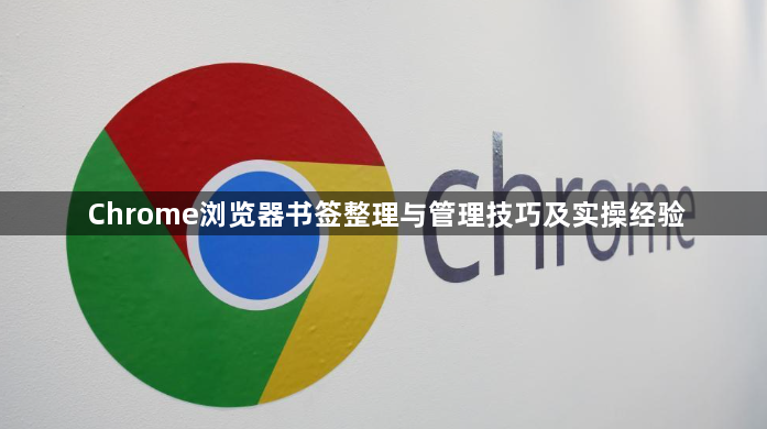 Chrome浏览器书签整理与管理技巧及实操经验1