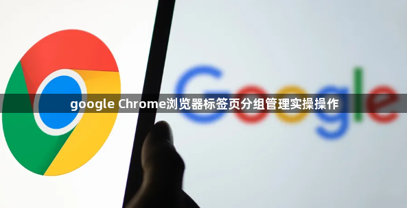 google Chrome浏览器标签页分组管理实操操作1