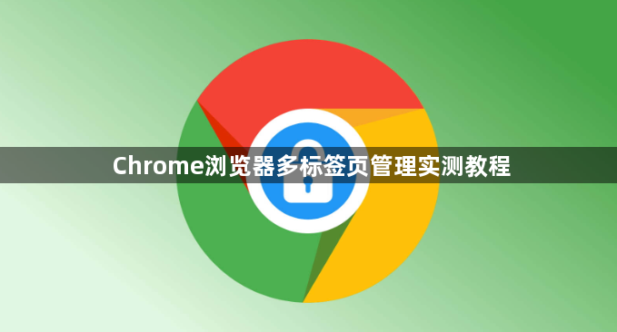 Chrome浏览器多标签页管理实测教程1