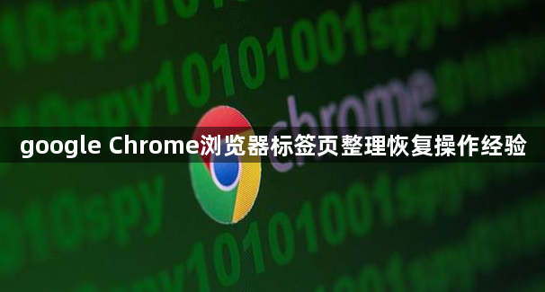 google Chrome浏览器标签页整理恢复操作经验1