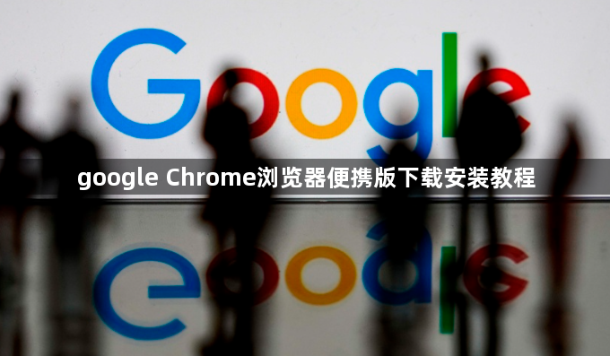 google Chrome浏览器便携版下载安装教程1
