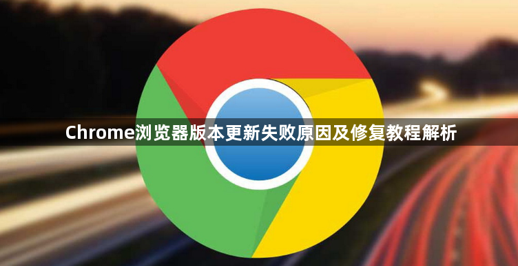 Chrome浏览器版本更新失败原因及修复教程解析1