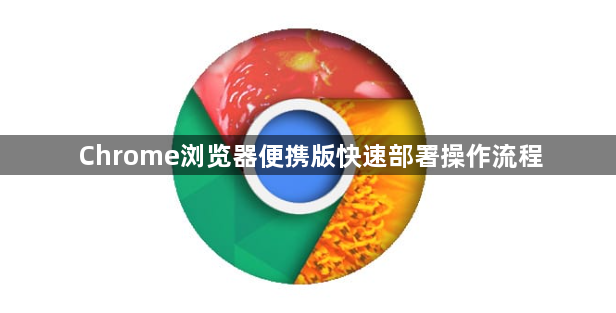 Chrome浏览器便携版快速部署操作流程1