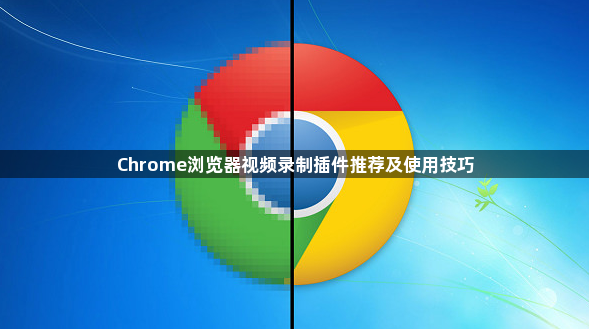 Chrome浏览器视频录制插件推荐及使用技巧1