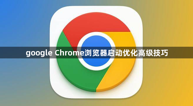 google Chrome浏览器启动优化高级技巧1
