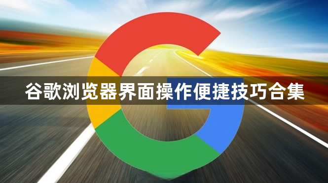 谷歌浏览器界面操作便捷技巧合集1