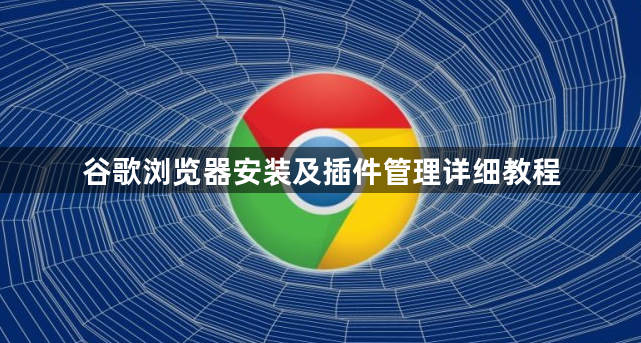 谷歌浏览器安装及插件管理详细教程1