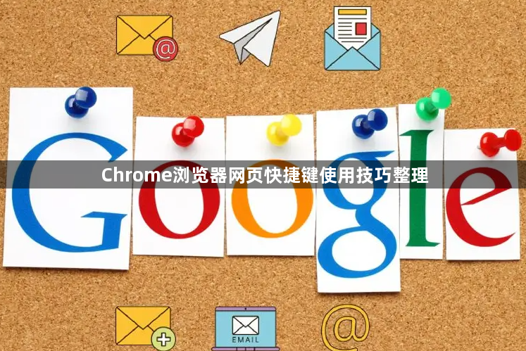 Chrome浏览器网页快捷键使用技巧整理1