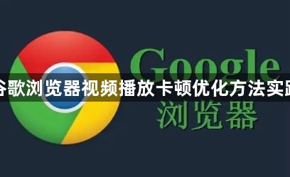 谷歌浏览器视频播放卡顿优化方法实践1