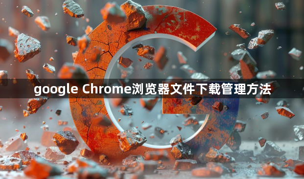google Chrome浏览器文件下载管理方法1