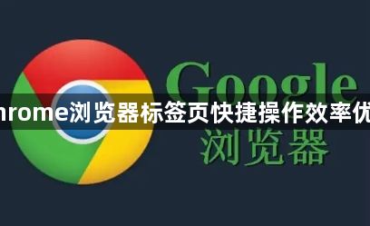 Chrome浏览器标签页快捷操作效率优化1