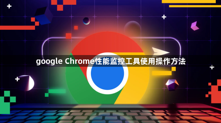 google Chrome性能监控工具使用操作方法1