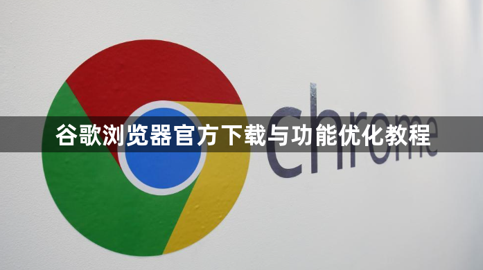 谷歌浏览器官方下载与功能优化教程1
