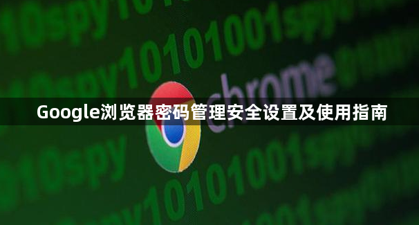 Google浏览器密码管理安全设置及使用指南1