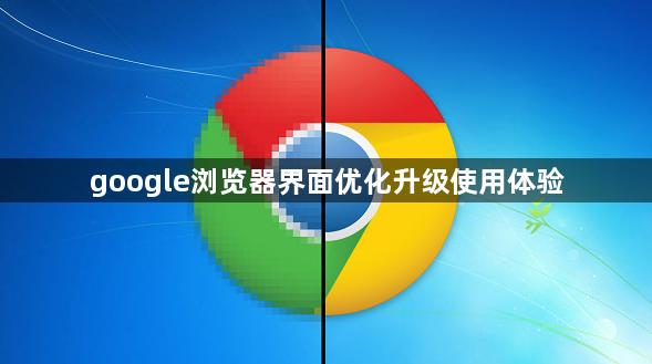 google浏览器界面优化升级使用体验1