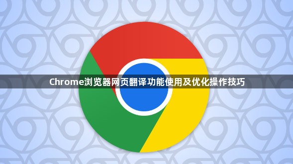 Chrome浏览器网页翻译功能使用及优化操作技巧1