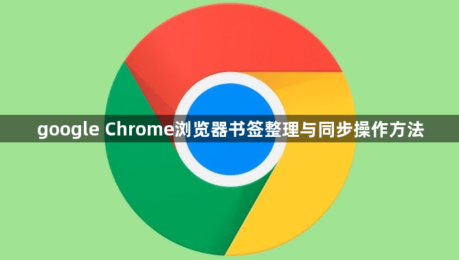 google Chrome浏览器书签整理与同步操作方法1