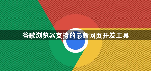 谷歌浏览器支持的最新网页开发工具1