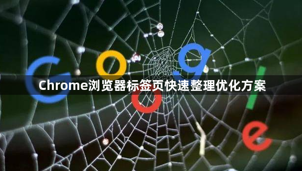 Chrome浏览器标签页快速整理优化方案1