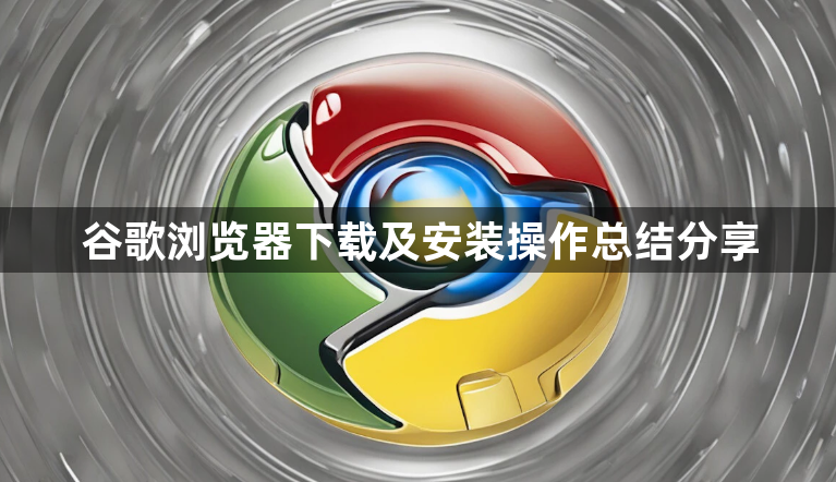 谷歌浏览器下载及安装操作总结分享1