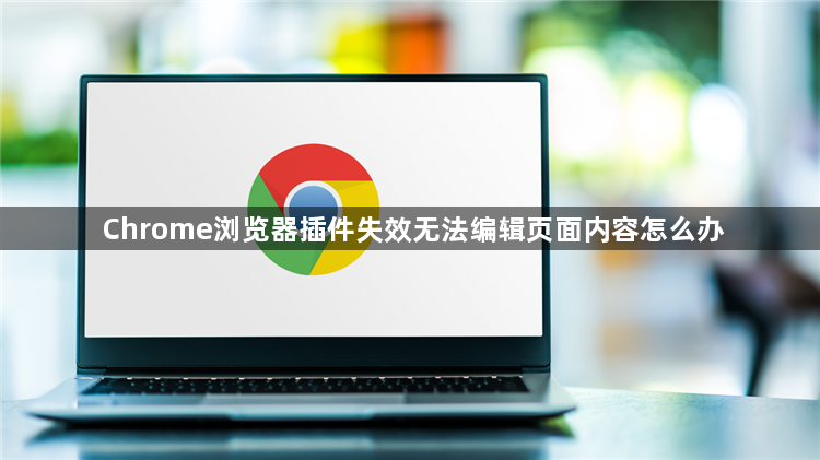 Chrome浏览器插件失效无法编辑页面内容怎么办1