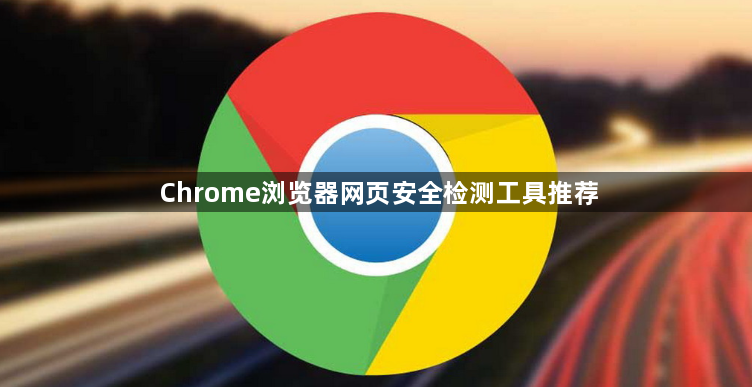 Chrome浏览器网页安全检测工具推荐1