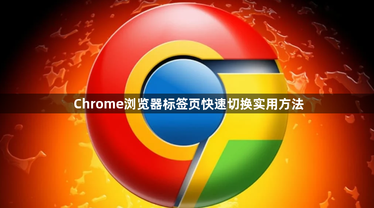 Chrome浏览器标签页快速切换实用方法1