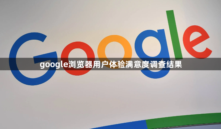 google浏览器用户体验满意度调查结果1