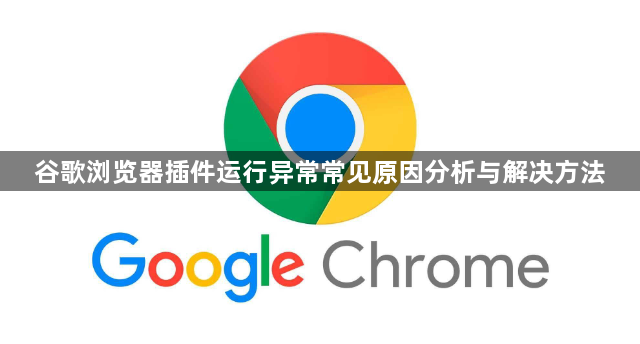 谷歌浏览器插件运行异常常见原因分析与解决方法1