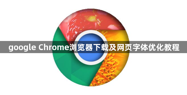 google Chrome浏览器下载及网页字体优化教程1