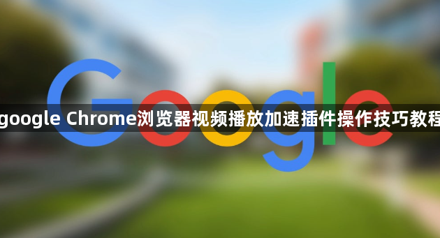 google Chrome浏览器视频播放加速插件操作技巧教程1