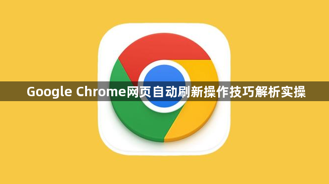 Google Chrome网页自动刷新操作技巧解析实操1