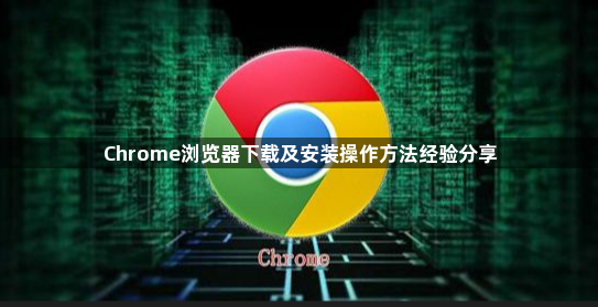 Chrome浏览器下载及安装操作方法经验分享1