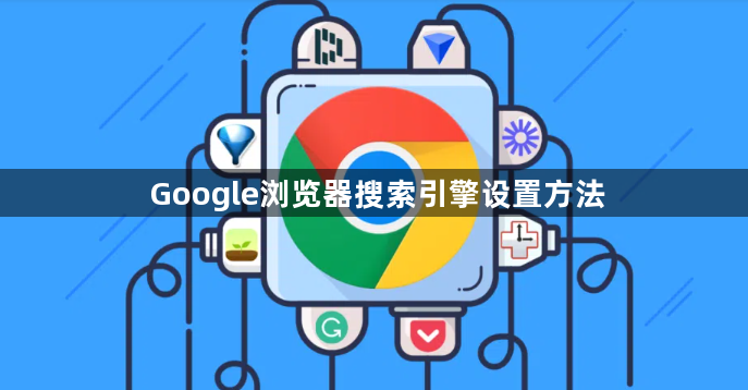 Google浏览器搜索引擎设置方法1